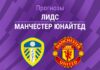 Прогноз Лидс - Манчестер Юнайтед