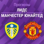 Прогноз Лидс - Манчестер Юнайтед