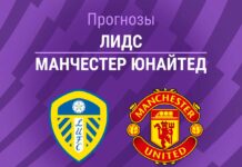 Прогноз Лидс - Манчестер Юнайтед