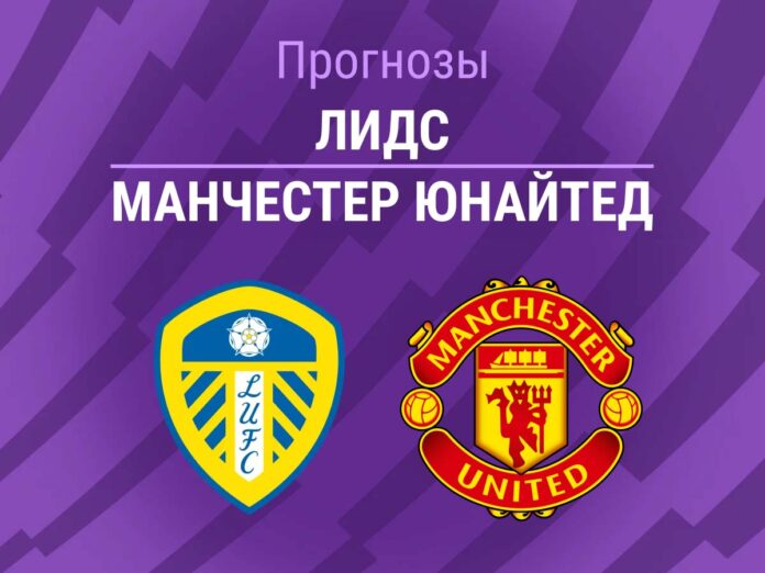 Прогноз Лидс - Манчестер Юнайтед
