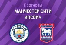 Прогноз Манчестер Сити - Ипсвич