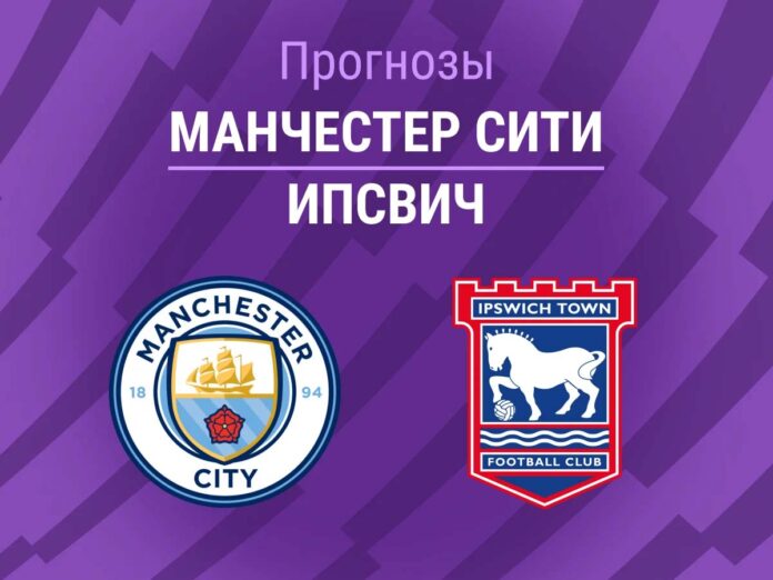 Прогноз Манчестер Сити - Ипсвич