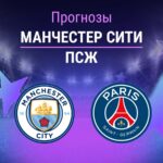 Прогноз Манчестер Сити - ПСЖ