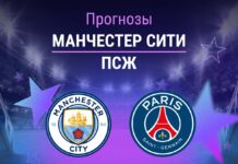Прогноз Манчестер Сити - ПСЖ
