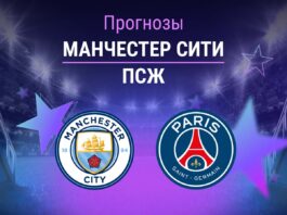 Прогноз Манчестер Сити - ПСЖ