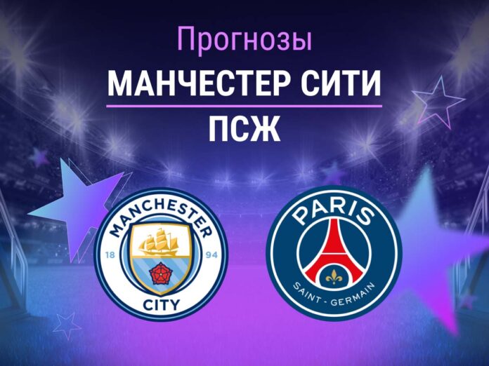 Прогноз Манчестер Сити - ПСЖ