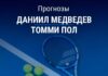 Прогноз Медведев - Пол