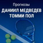 Медведев – Пол: прогноз на теннис 16 октября 2026 года Прогноз Медведев - Пол