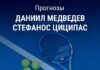 Прогноз Медведев - Циципас