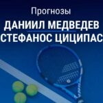 Прогноз Медведев - Циципас
