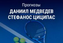 Прогноз Медведев - Циципас