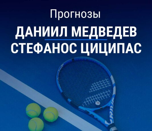 Прогноз Медведев - Циципас