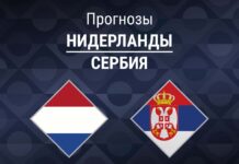 Прогноз Нидерланды - Сербия