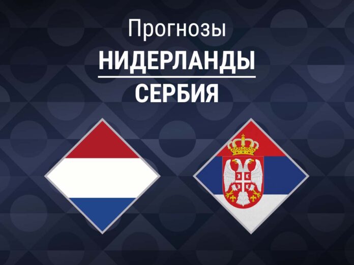 Прогноз Нидерланды - Сербия