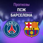 ПСЖ – «Барселона»: прогноз на ЛЧ 20 октября 2026 года Прогноз ПСЖ - Барселона
