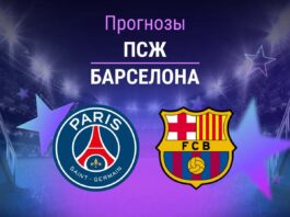 Прогноз ПСЖ - Барселона