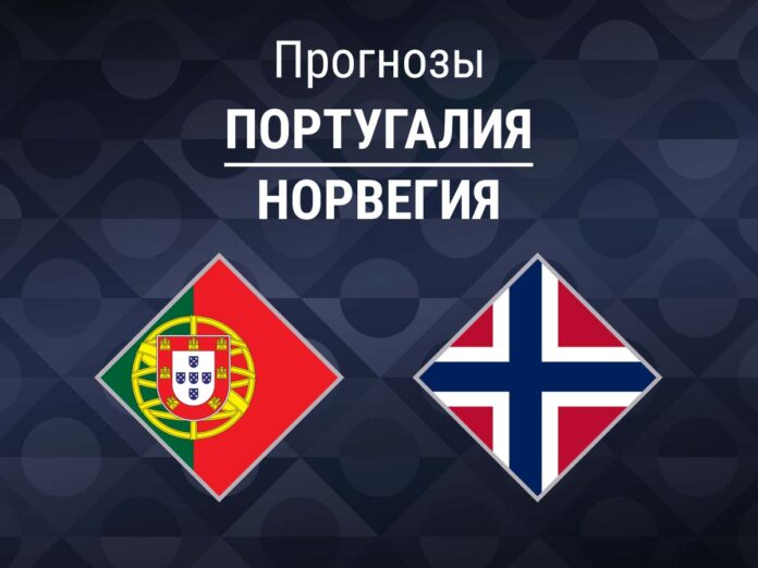 Прогноз Португалия - Норвегия
