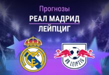 Прогноз Реал Мадрид - Лейпциг