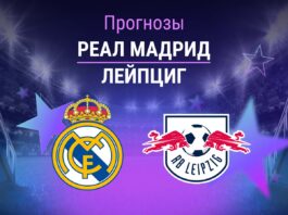 Прогноз Реал Мадрид - Лейпциг