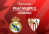 Прогноз Реал - Севилья