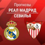 Прогноз Реал - Севилья