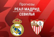 Прогноз Реал - Севилья