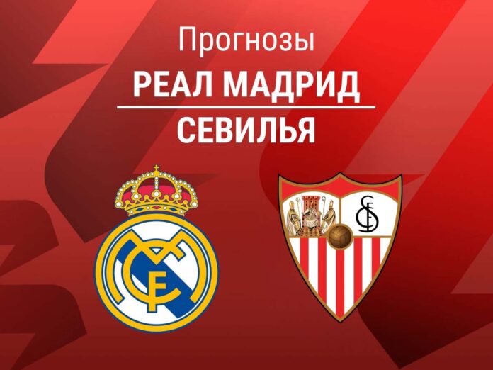 Прогноз Реал - Севилья