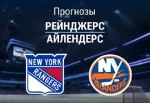 Прогноз Рейнджерс - Айлендерс