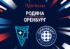 Родина – Оренбург: прогноз на РПЛ 19 октября 2026 года Прогноз Родина - Оренбург