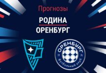 Родина – Оренбург: прогноз на РПЛ 19 октября 2026 года Прогноз Родина - Оренбург
