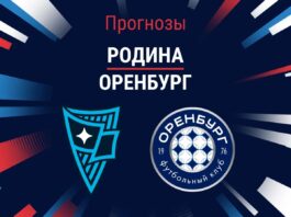 Прогноз Родина - Оренбург
