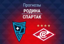 Родина – Спартак: прогноз на Кубок России 15 октября 2026 года Прогноз Родина - Спартак