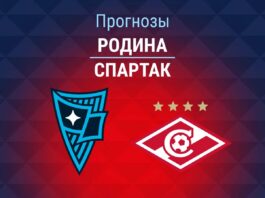 Прогноз Родина - Спартак
