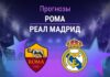 Прогноз Рома - Реал Мадрид