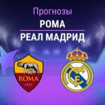 Прогноз Рома - Реал Мадрид