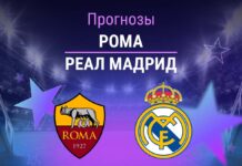 Прогноз Рома - Реал Мадрид