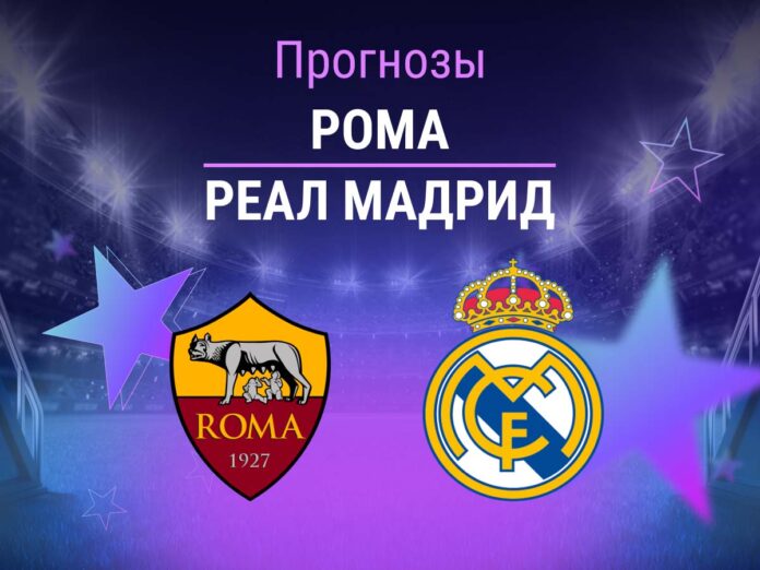 Прогноз Рома - Реал Мадрид