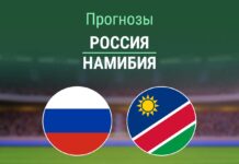 Прогноз Россия - Намибия