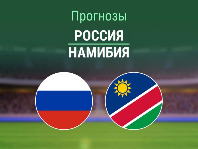 Прогноз Россия - Намибия