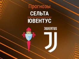Прогноз Сельта - Ювентус