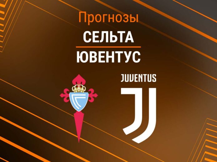 Прогноз Сельта - Ювентус