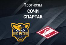 Прогноз Сочи - Спартак