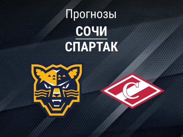 Прогноз Сочи - Спартак