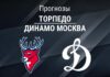 Прогноз Торпедо - Динамо
