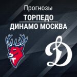Прогноз Торпедо - Динамо