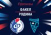Прогноз Факел - Родина