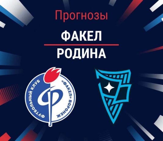 Прогноз Факел - Родина