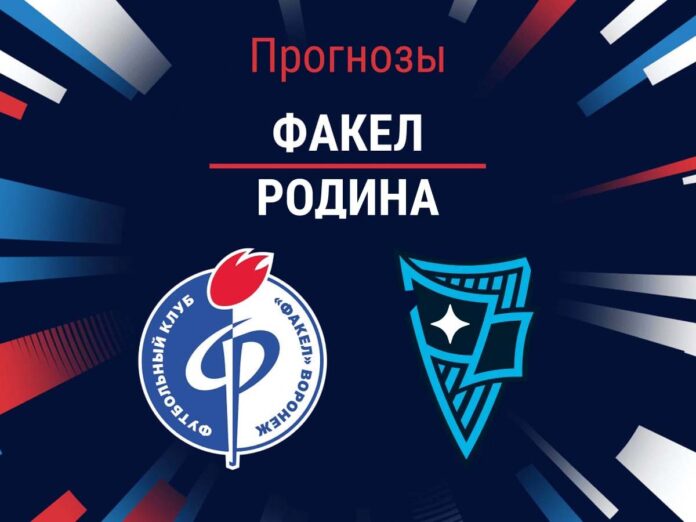 Прогноз Факел - Родина