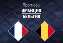 Прогноз Франция - Бельгия