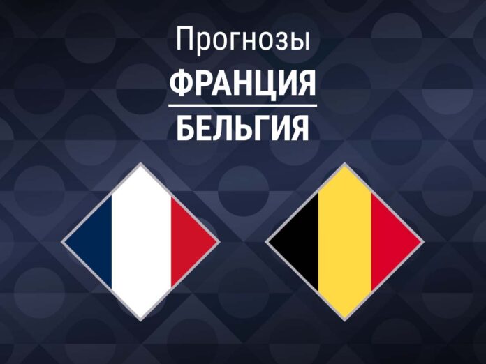 Франция - Бельгия Прогноз Франция - Бельгия
